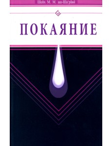 Покаяние