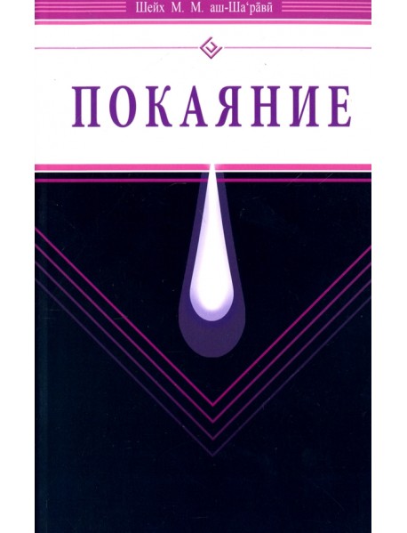 Покаяние