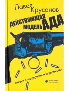 Действующая модель ада. Очерки о терроризме и террористах