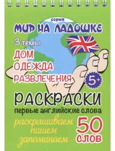 Раскраска "Дом. Одежда. Развлечения"