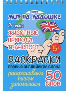 Раскраска "Животные. Природа. Транспорт"