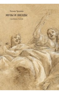 Музы и звезды