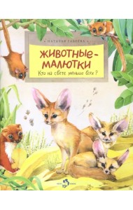 Животные-малютки. Кто на свете меньше всех?