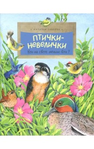 Птички-невелички. Кто на свете меньше всех?