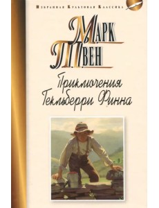 Приключения Гекльберри Финна Приключения Гекльберри Финна