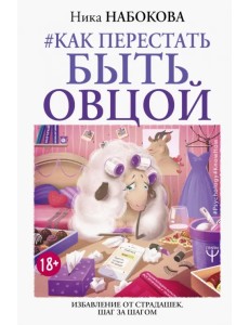 Как перестать быть овцой. Избавление от страдашек. Шаг за шагом Как перестать быть овцой. Избавление от страдашек. Шаг за шагом