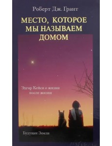Место, которое называется домом (количество томов: 3) Место, которое называется домом (количество томов: 3)