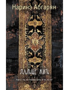 Дальше жить