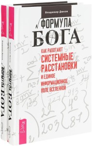 Формула Бога. Как работают системные расстановки и Единое информационное поле Вселенной (количество томов: 2)