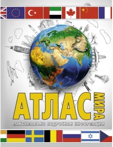 Атлас мира. Максимально подробная информация Атлас мира. Максимально подробная информация