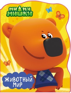 Ми-ми-мишки. Животный мир