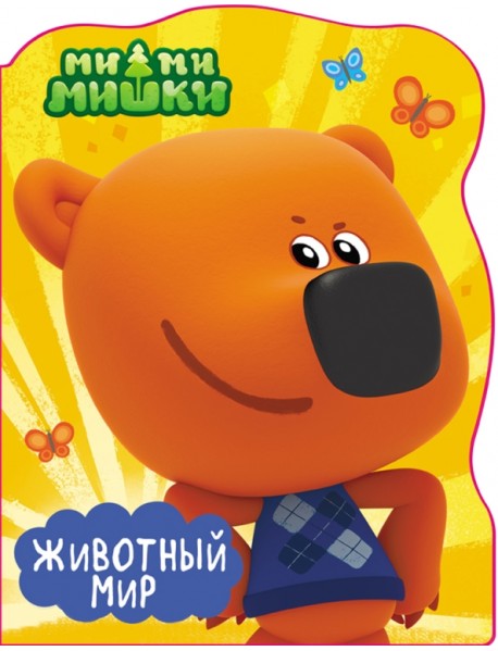 Ми-ми-мишки. Животный мир
