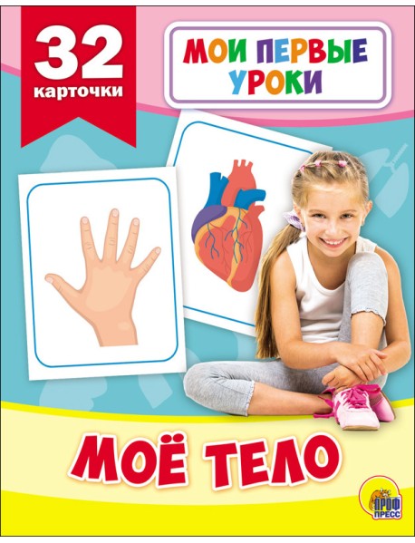 Развивающие карточки. Мои первые уроки. Моё тело