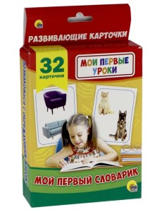 Развивающие карточки. Мои первые уроки. Мой первый словарик Развивающие карточки. Мои первые уроки. Мой первый словарик