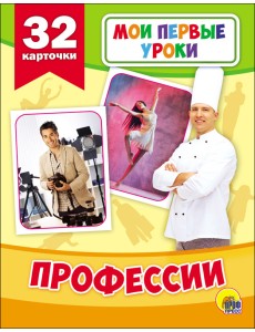 Развивающие карточки. Мои первые уроки. Профессии Развивающие карточки. Мои первые уроки. Профессии