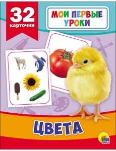 Развивающие карточки. Мои первые уроки. Цвета Развивающие карточки. Мои первые уроки. Цвета