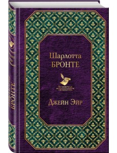 Джейн Эйр Джейн Эйр