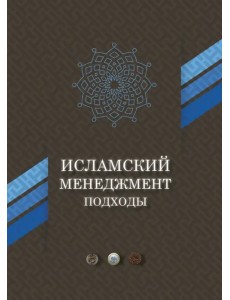 Исламский менеджмент: подходы Исламский менеджмент: подходы