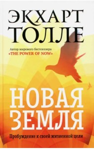 Новая земля. Пробуждение к своей жизненной цели