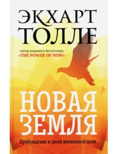 Новая земля. Пробуждение к своей жизненной цели Новая земля. Пробуждение к своей жизненной цели