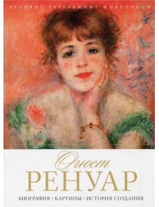 Огюст Ренуар. Биография, картины, история создания