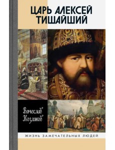Царь Алексей Тишайший