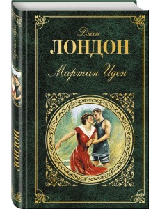 Мартин Иден