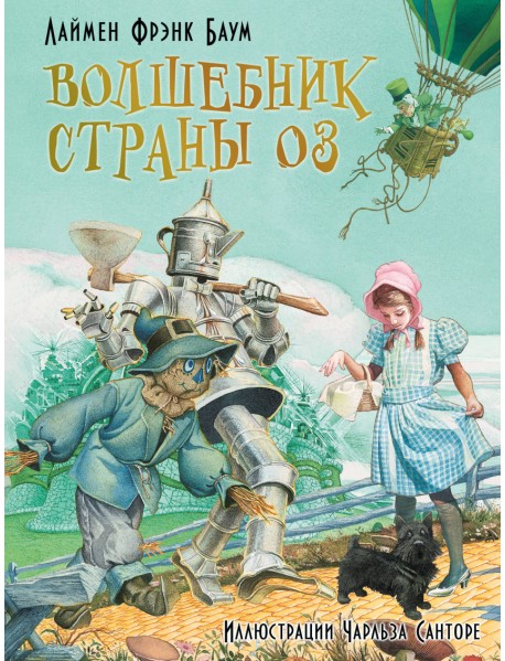 Волшебник страны Оз