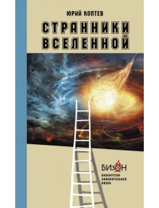 Странники Вселенной