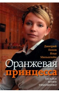 Оранжевая принцесса. Загадка Юлии Тимошенко