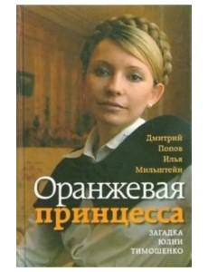 Оранжевая принцесса. Загадка Юлии Тимошенко