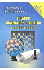 Учебник шахматной стратегии для юных чемпионов + упражнения и типовые приемы
