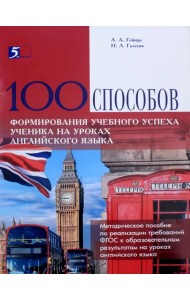 100 способов формирования учебного успеха ученика на уроках английского языка. Методическое пособие