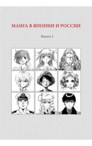 Манга в Японии и России. Выпуск 2