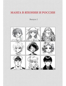 Манга в Японии и России. Выпуск 2 Манга в Японии и России. Выпуск 2