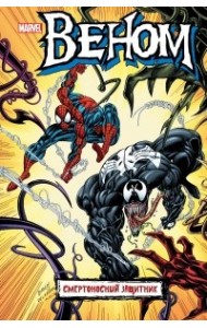 Веном. Смертоносный защитник