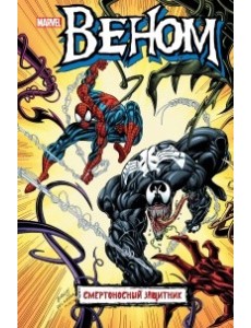 Веном. Смертоносный защитник