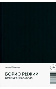 Борис Рыжий. Введение в мифологию