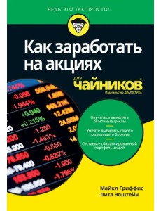 Как заработать на акциях для чайников Как заработать на акциях для чайников