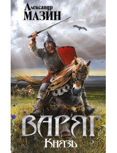 Варяг. Князь Варяг. Князь
