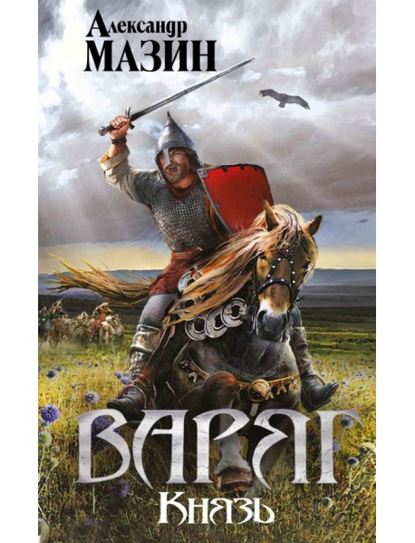 Варяг. Князь