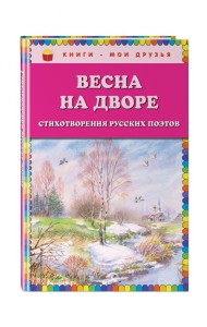 Весна на дворе. Стихотворения русских поэтов