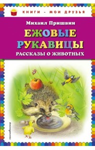 Ежовые рукавицы. Рассказы о животных