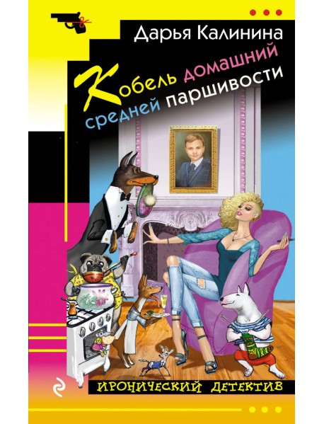 Кобель домашний средней паршивости
