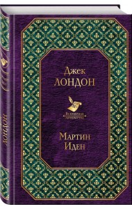 Мартин Иден