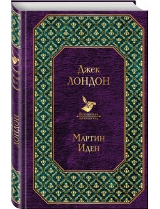 Мартин Иден