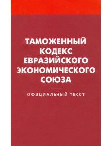 Таможенный кодекс Евразийского экономического союза