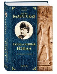 Разоблаченная Изида с комментариями. Том 2