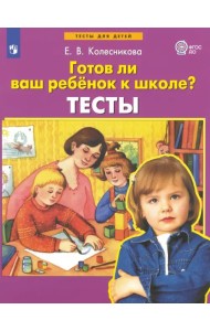 Готов ли ваш ребенок к школе? Тесты. ФГОС ДО