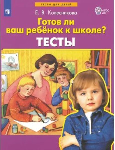 Готов ли ваш ребенок к школе? Тесты. ФГОС ДО